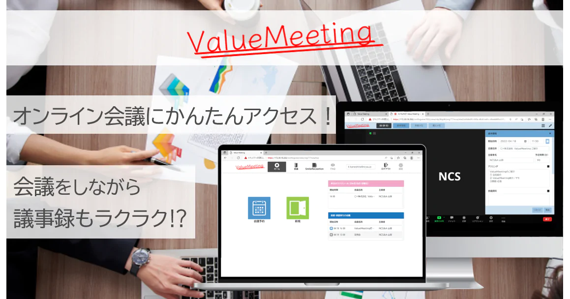 ValueMeeting オンライン会議に簡単アクセス。会議をしながら議事録もラクラク！？