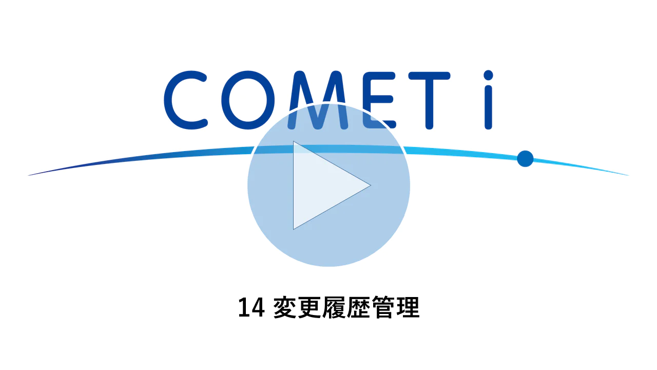 動画リンク）14 変更履歴管理