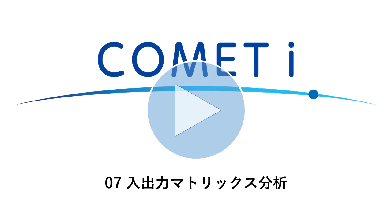 動画リンク）07 入出力マトリックス分析