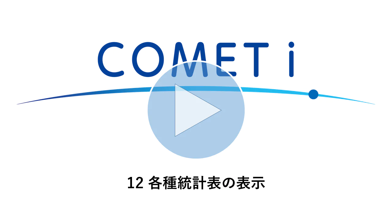 動画リンク）12 各種統計表の表示
