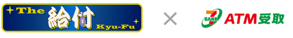 図：The給付とATM受取の連携