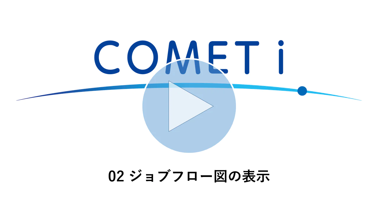動画リンク）02 ジョブフロー図の表示