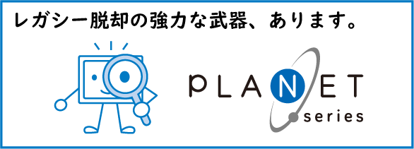 レガシー脱却の強力な武器、あります。
