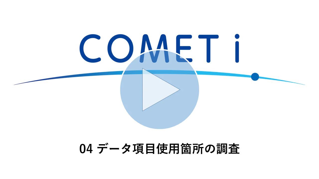 動画リンク）04 データ項目使用箇所の調査