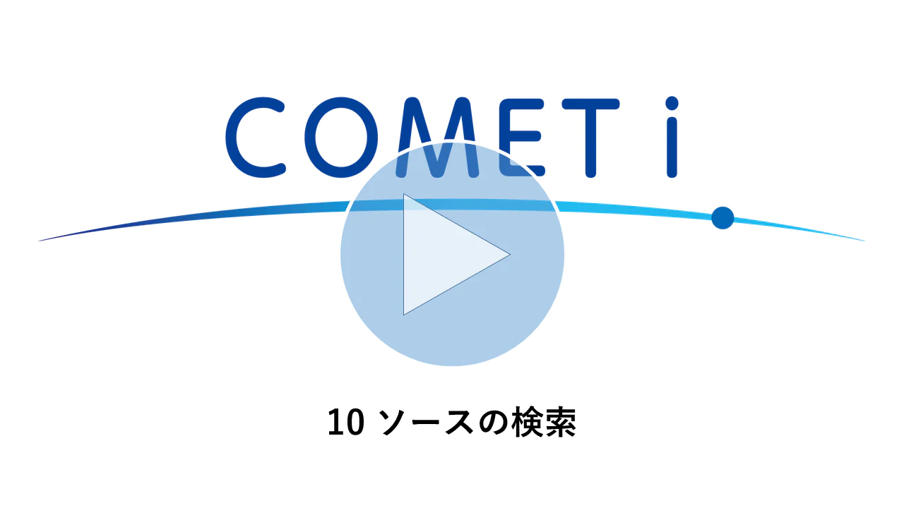 動画リンク）10 ソースの検索