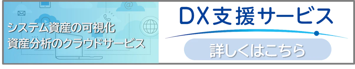 システム資産の可視化 資産分析のクラウドサービス DX支援サービス