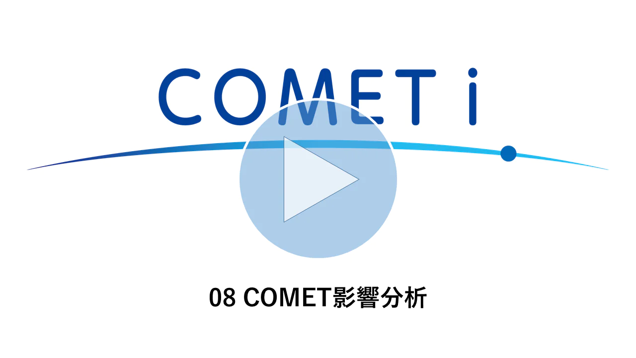 動画リンク）08 COMET影響分析