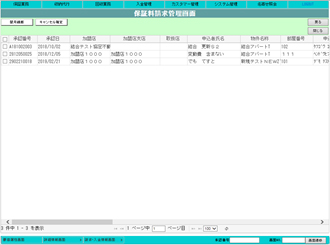 保証料請求管理画面