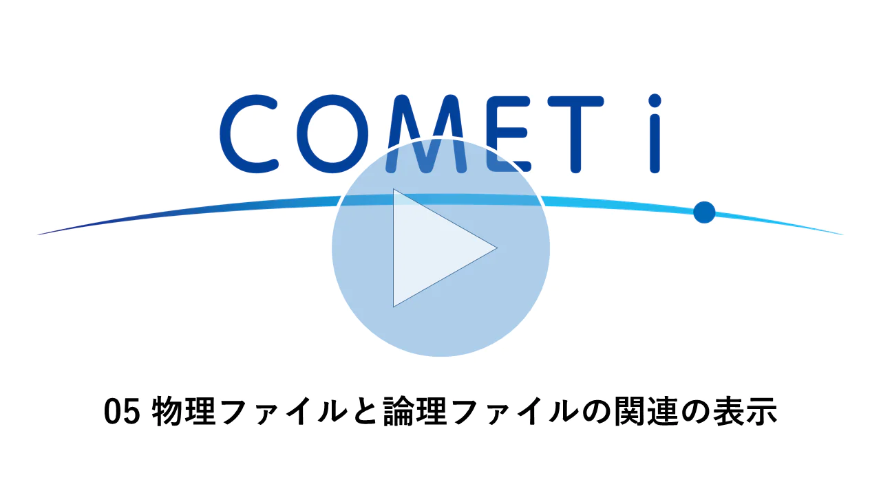動画リンク）05 物理ファイルと論理ファイルの関連の表示