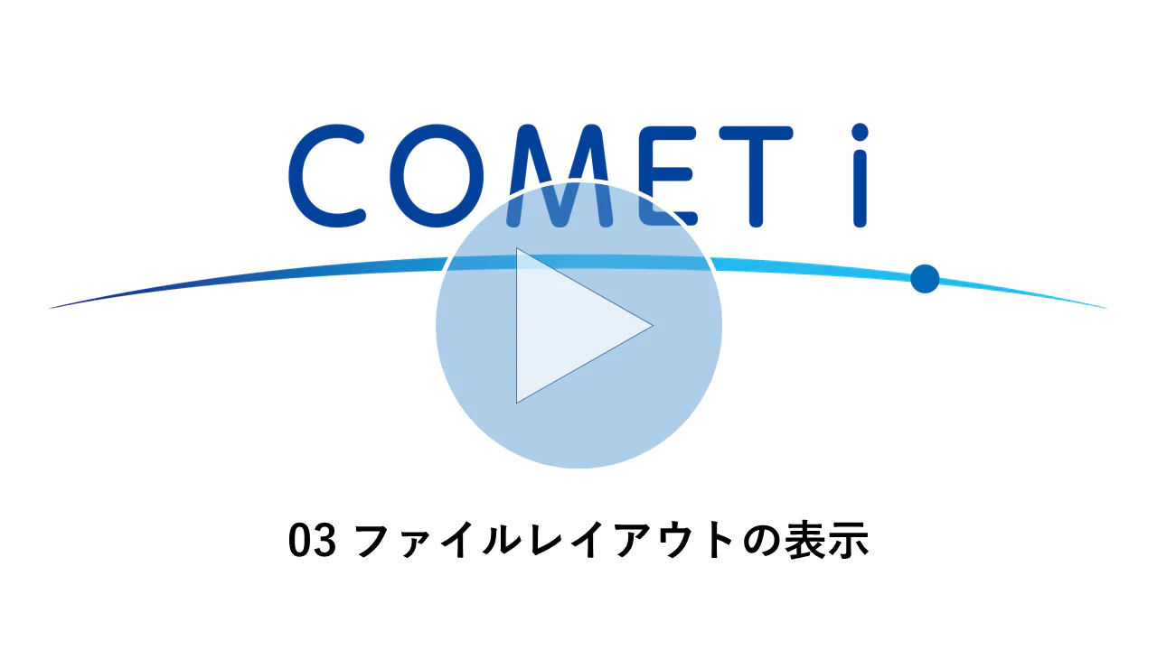 動画リンク）03 ファイルレイアウトの表示