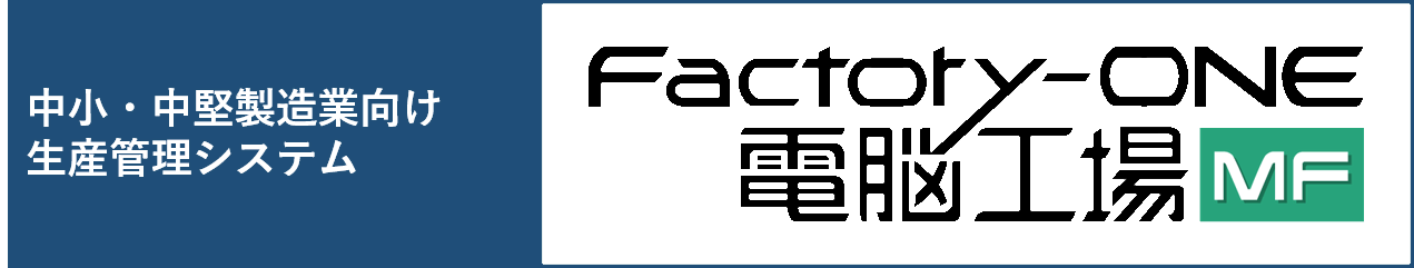 バナー：中小・中堅製造業向け生産管理システム〈Factory-ONE電脳工場MF〉