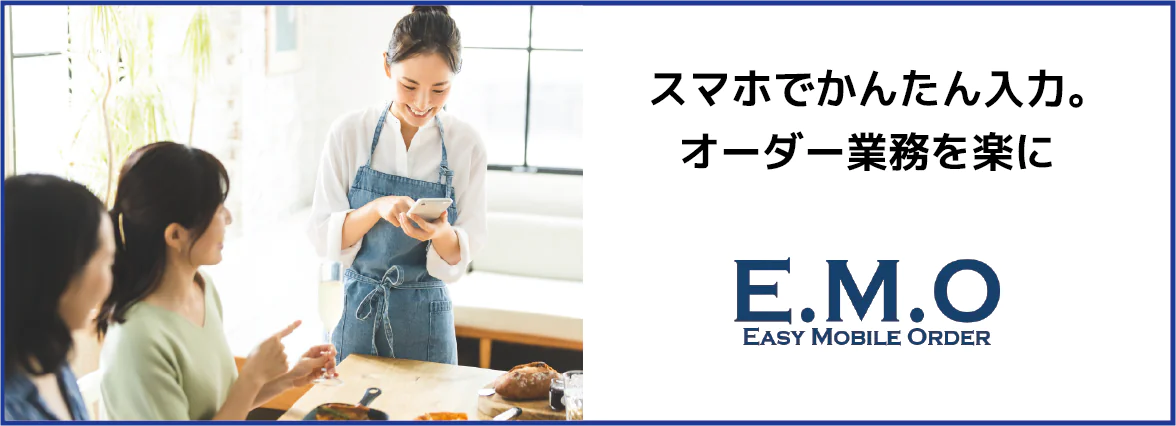 オーダーエントリーシステム〈EMO〉