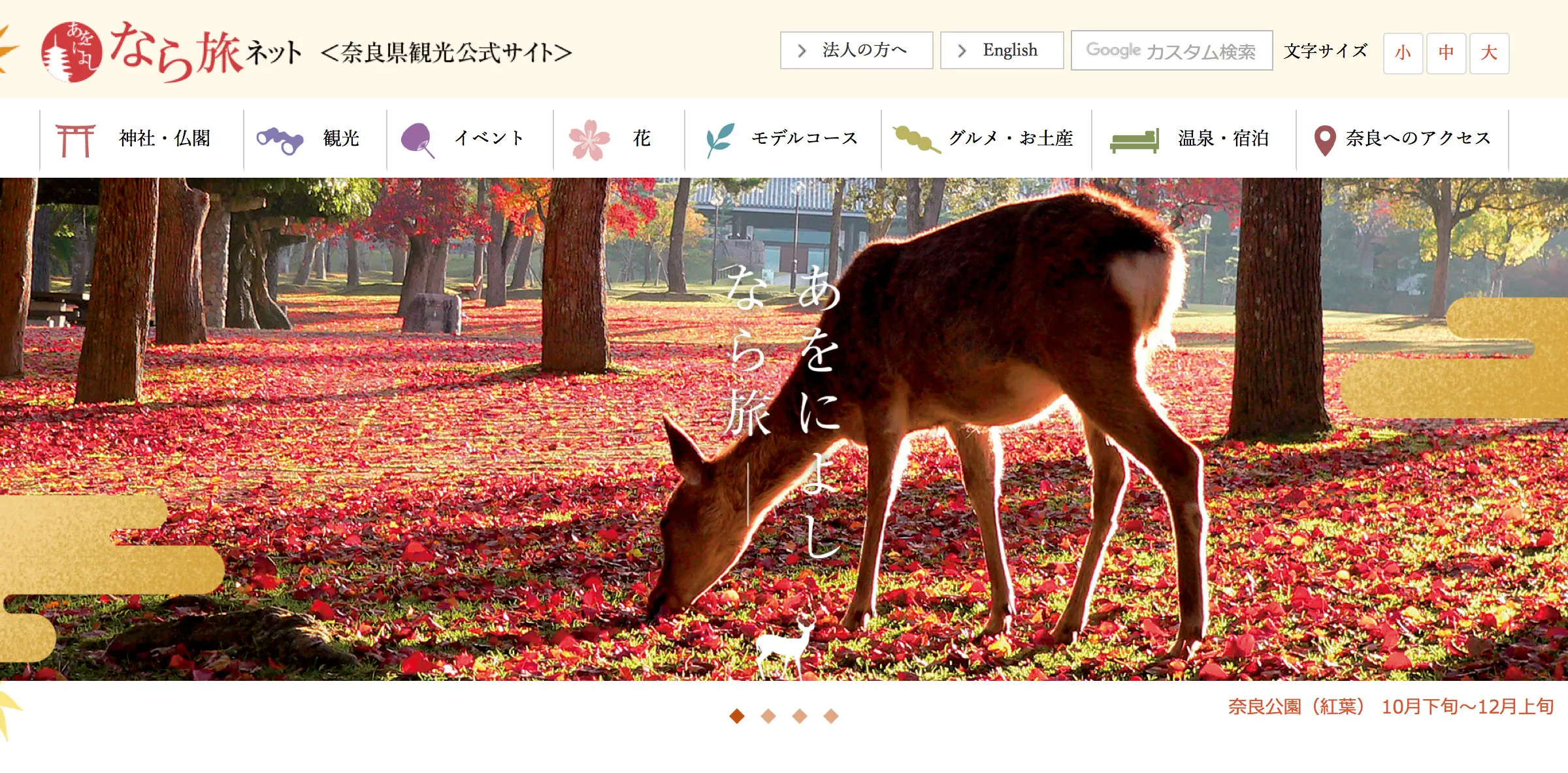  奈良県観光公式サイト　「あをによしなら旅ネット」