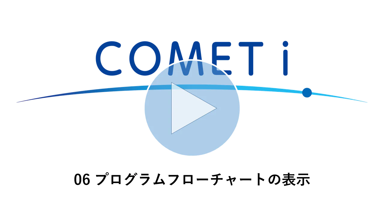 動画リンク）06 プログラムフローチャートの表示