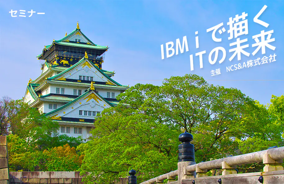 画像）IBMiで描くITの未来 