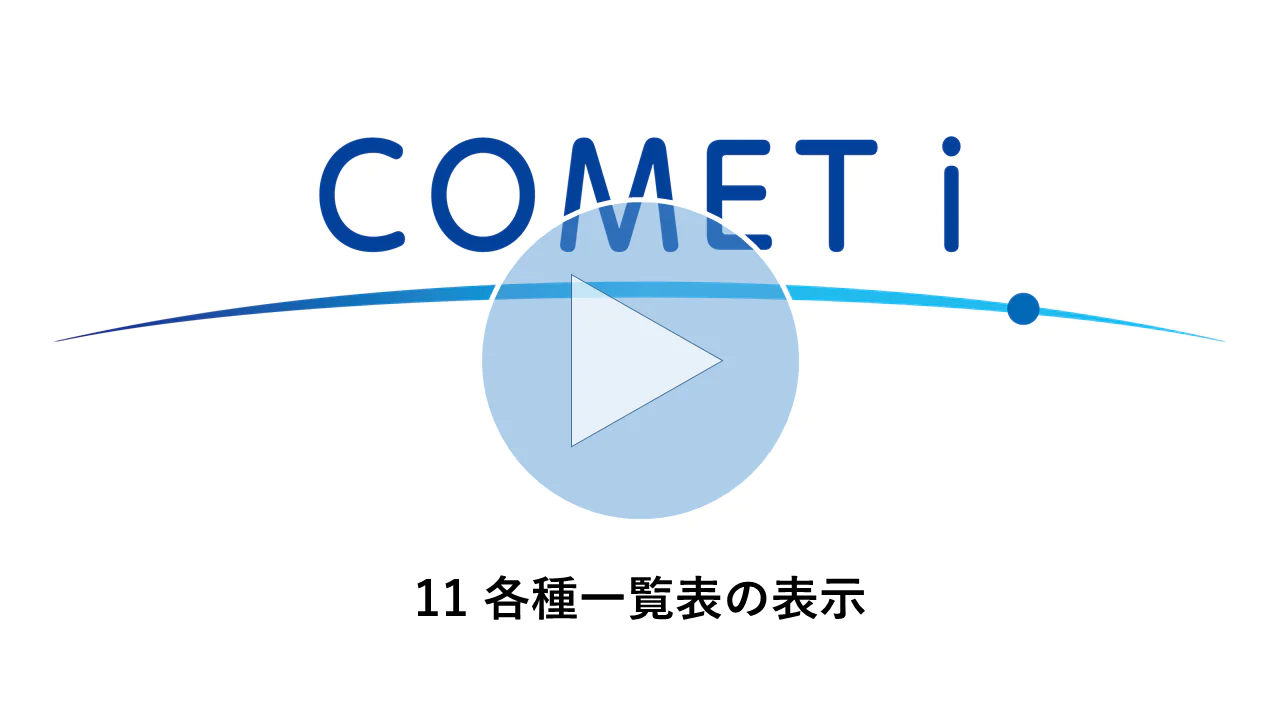 動画リンク）11 各種一覧表の表示