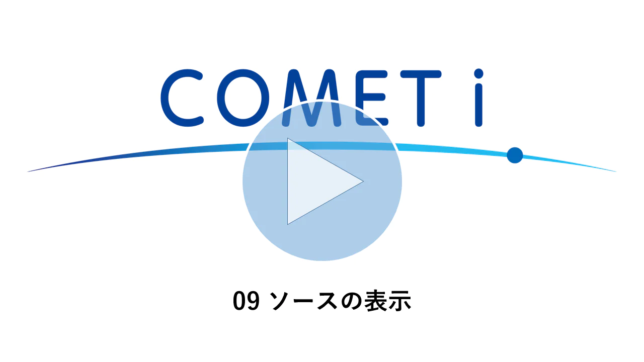 動画リンク）09 ソースの表示