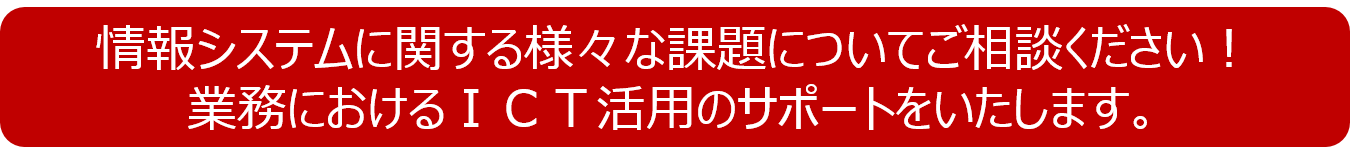 ICTサポート