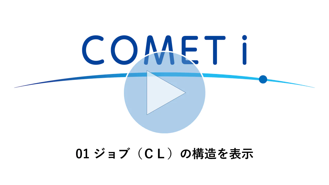 動画リンク）01 ジョブ（ＣＬ）の構造を表示