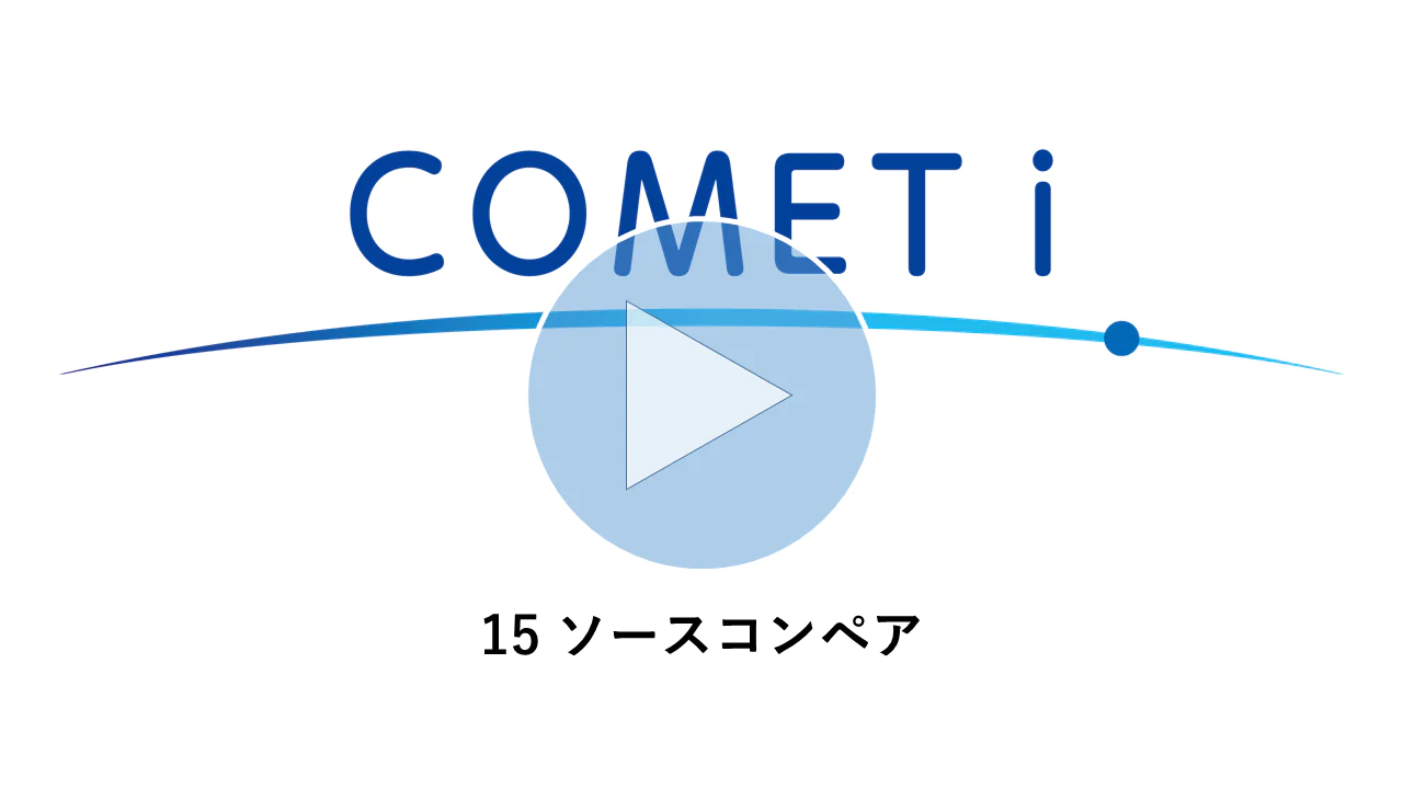 動画リンク）15 ソースコンペア