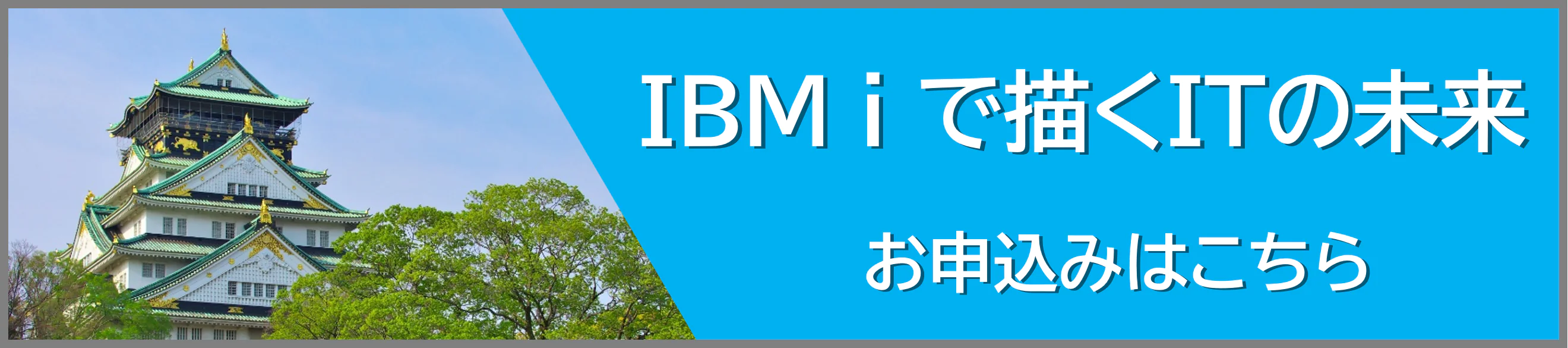 IBM i で描くITの未来お申込みバナー