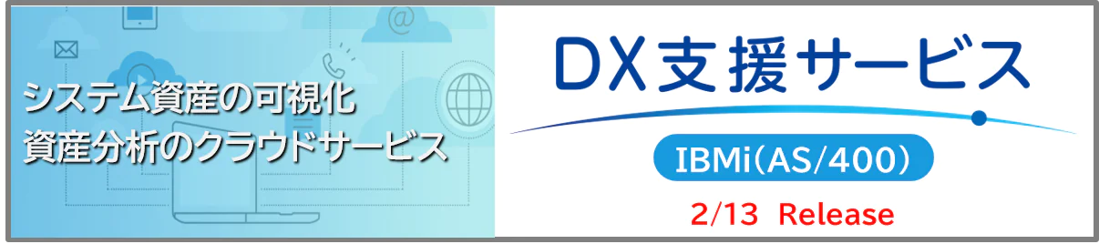 システム資産の可視化 資産分析のクラウドサービス DX支援サービス