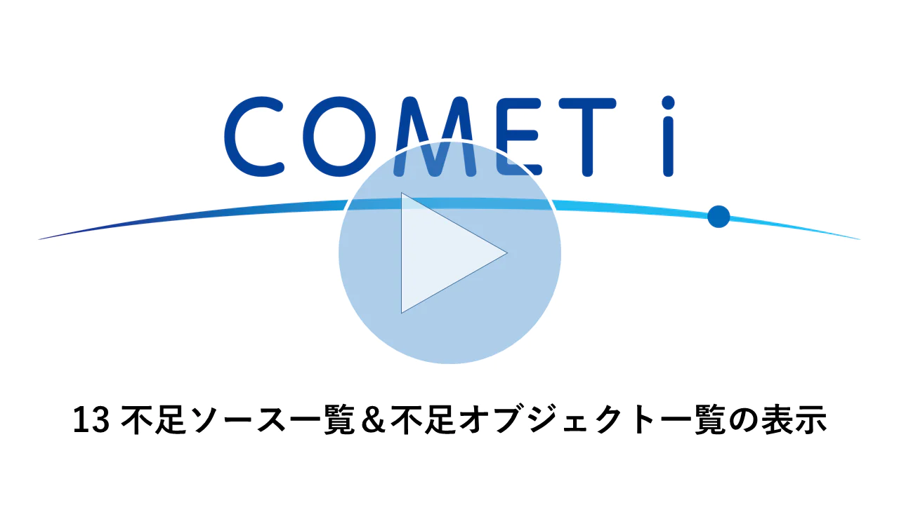 動画リンク）13 不足ソース一覧＆不足オブジェクト一覧の表示